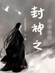 封神之风送雨归txt小说免费阅读全文