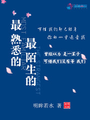 最熟悉的陌生人在线试听