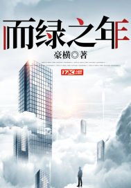 而绿之年 小说