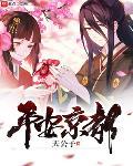 平安京都小说