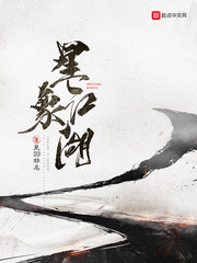 星象江湖小说全本阅读