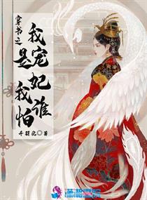 穿越之我是王妃全文阅读