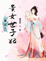 贵女重生世子哥哥你认错人