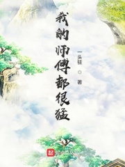 w我的师傅很多