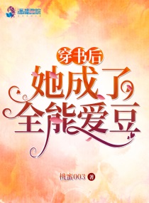 穿书后她成了万