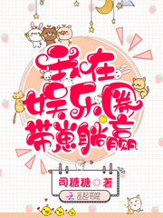 我在娱乐圈带崽躺赢小说全本下载