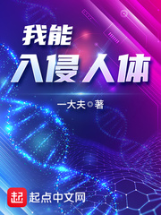 我能入侵人体小说txt免费