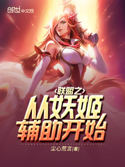 联盟之从妖姬辅助开始顶点