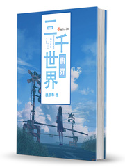 三千世界快穿作者:连小车青蓝