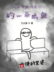 从深渊开始的进化 小说