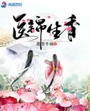 医路生香小说内容