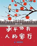 承平伯府的客厅免费阅读