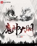 魔神大明百度百科