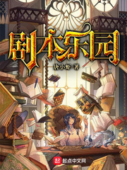 剧本乐园txt小说免费阅读无弹窗