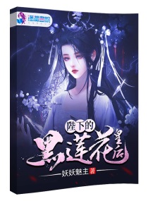 皇后是朵黑莲花