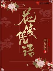 花笺 诗词
