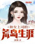 和女上级荒岛求生免费