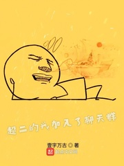 加入了聊天群小说