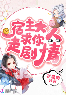 宿主大人求你走剧情小说阅读免费无弹窗