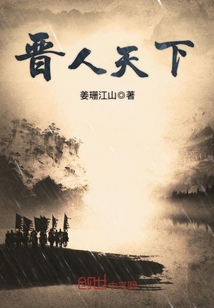 晋人天下最新章节免费下载