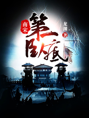 南宋第一卧底免费阅读无广告