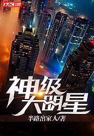 神级大明星系统笔趣阁在线阅读