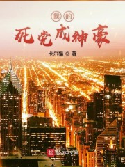 我死党穿越了 最新章节 无弹窗