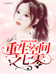 重生空间之70。