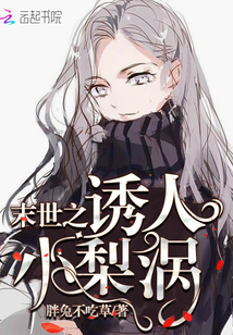 末世之诱人小梨涡小说免费阅读全文