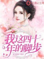 我这四十年的脚步小说全文免费阅读