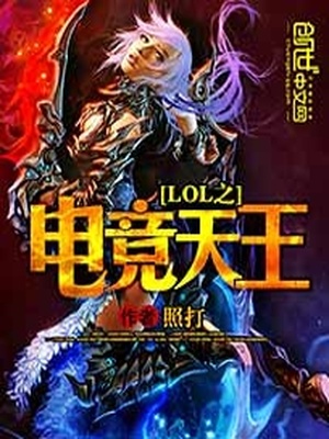 Lol电竞比赛