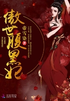 傲世邪妃 腹黑王爷免费阅读