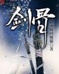 小说剑骨