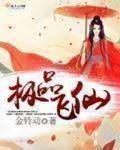 极品飞仙免费笔趣阁