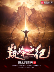 巅峰之神小说全文阅读