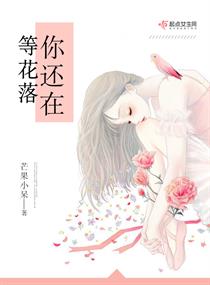 等你等到花调落是什么歌