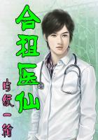 合租医仙全文免费阅读