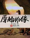 原始拾缘小说阅读免费全文