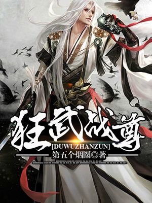 狂武战尊小说免费下载