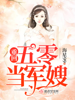 重回五零当军嫂 海星99