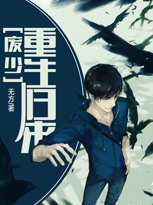 废少之重生归来小说免费阅读