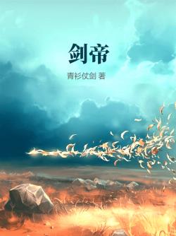 剑帝全文免费阅读