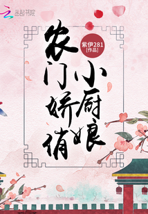 农门佳肴 小厨娘她美又娇全文免费阅读无广告