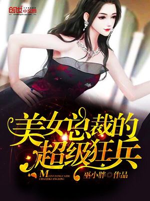 美女总裁的超级狂兵搜书网