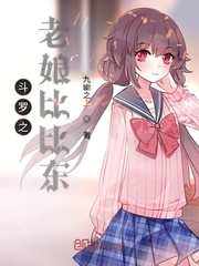 斗罗重生成为比比东
