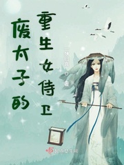 废太子救女将军