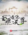 洪荒之玄源造化天尊小说在线阅读下载