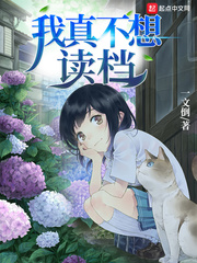 我真不想重生小说