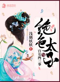 绝色太子嘻哈妃