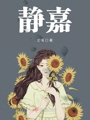静嘉小说在线阅读全文